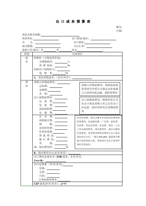 外贸知识精品[出口成本预算表(修订)