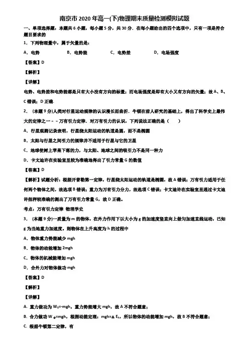 南京市2020年高一(下)物理期末质量检测模拟试题含解析