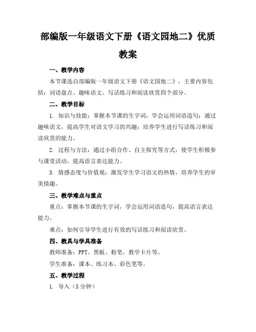 部编版一年级语文下册《语文园地二》优质教案