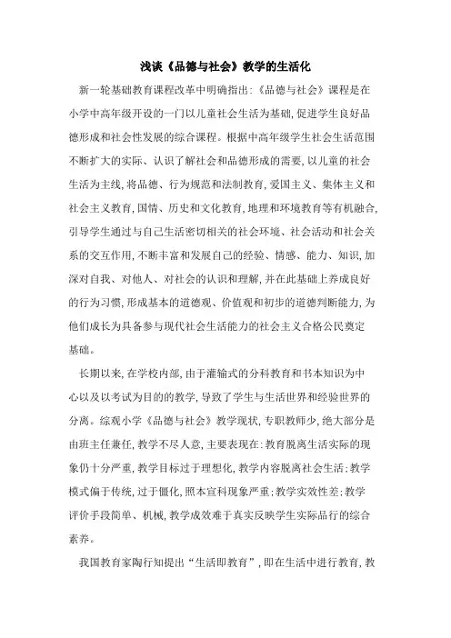 《品德与社会》教学生活化