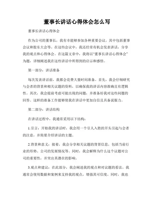 董事长讲话心得体会怎么写