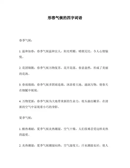 形容气候的四字词语
