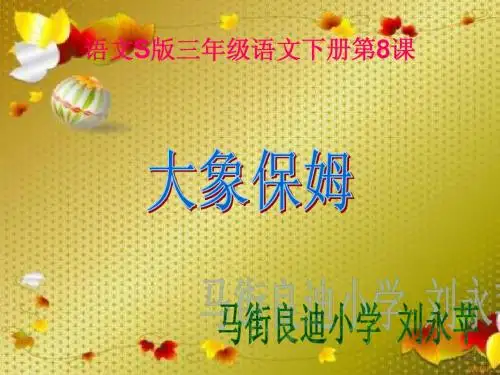 三年级语文下册8.大象保姆