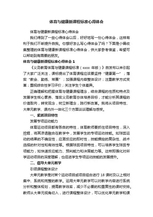 体育与健康新课程标准心得体会