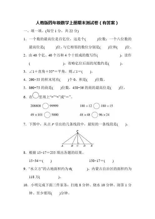 人教版四年级数学上册期末测试卷(有答案)