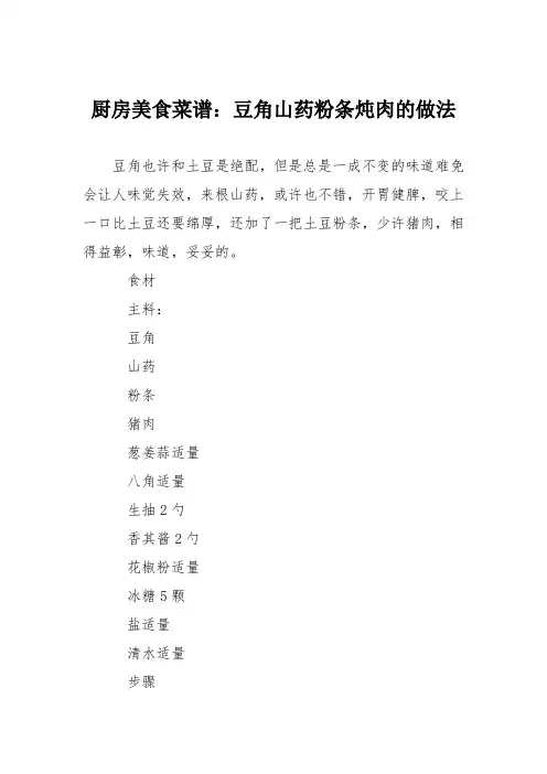 厨房美食菜谱：豆角山药粉条炖肉的做法