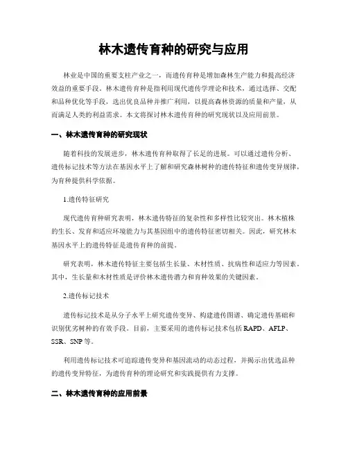 林木遗传育种的研究与应用