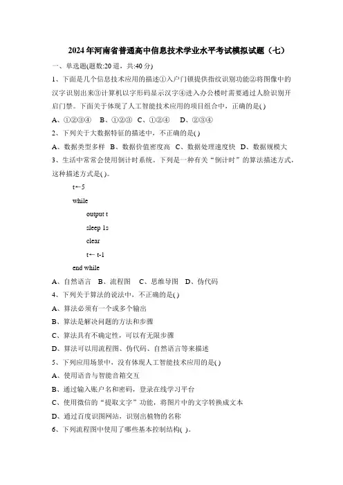 2024年河南省普通高中信息技术学业水平考试模拟试题(七)