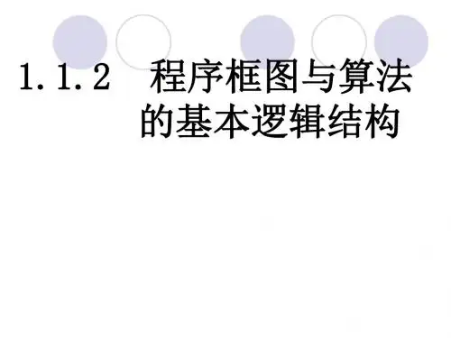 1.1.2_程序框图与算法的基本逻辑结构