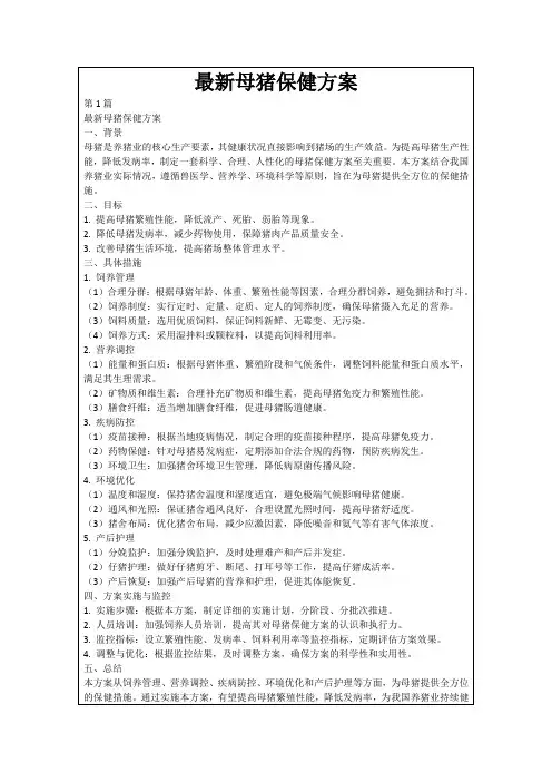 最新母猪保健方案