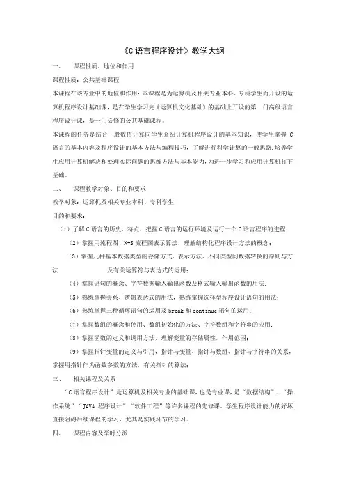 C语言教学大纲