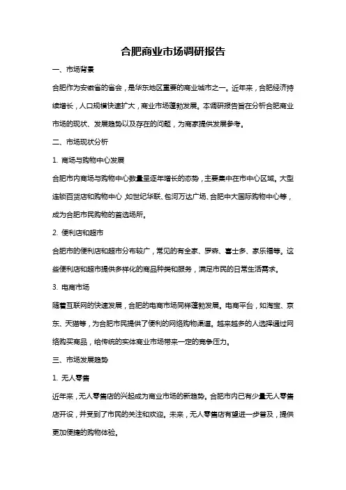 合肥商业市场调研报告