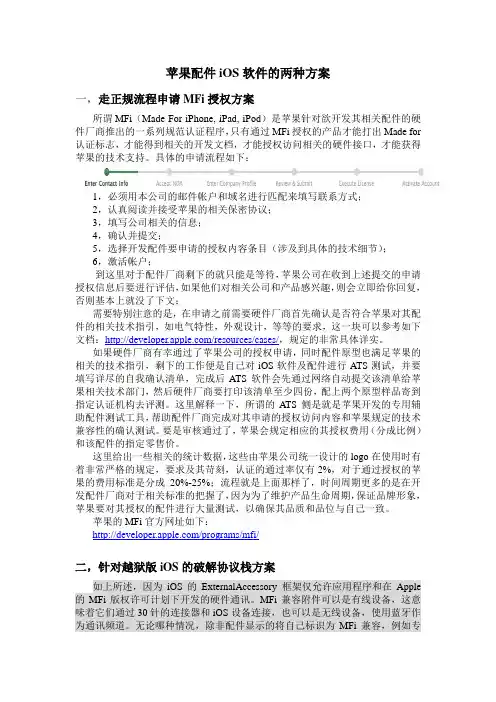 苹果MFi配件iOS软件的两种方案