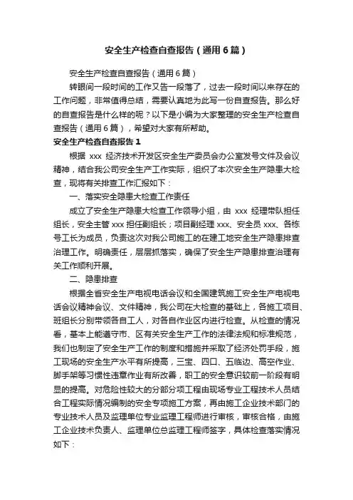 安全生产检查自查报告（通用6篇）