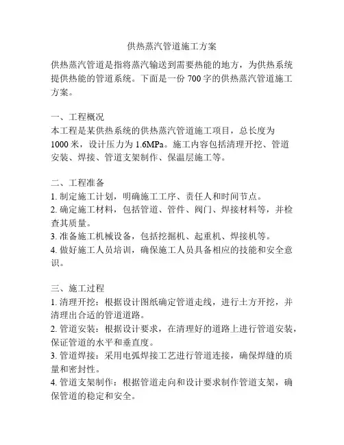 供热蒸汽管道施工方案