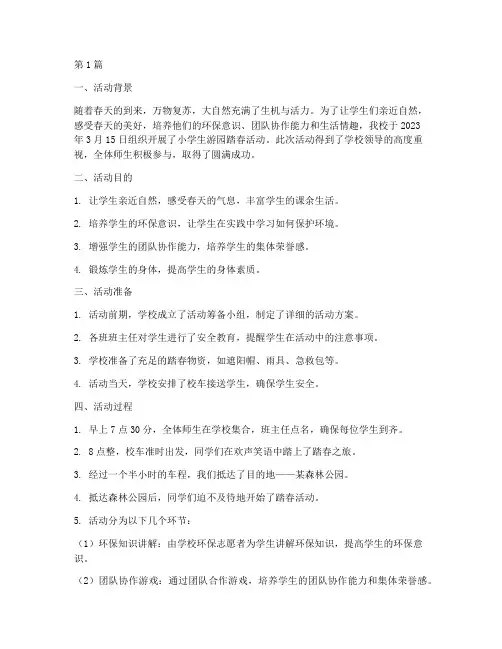 小学生游园踏春活动总结(3篇)