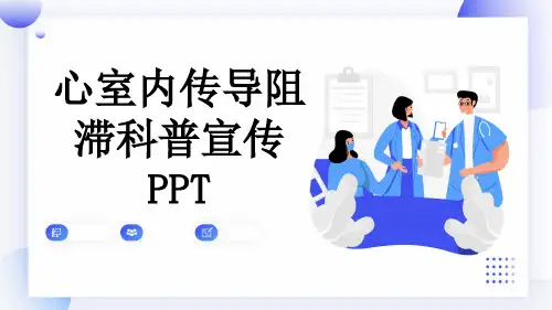 心室内传导阻滞科普宣传PPT
