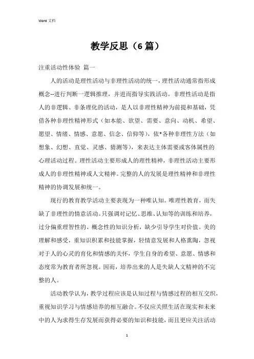 教学反思(6篇)