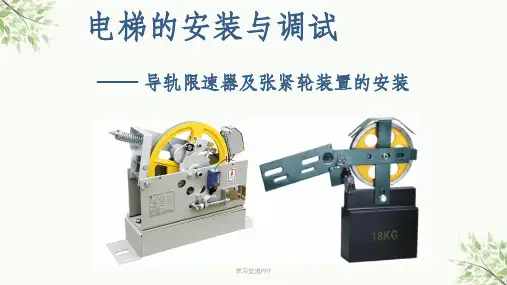 电梯的安装与调试—机房设备安装—限速器及张紧轮的安装课件