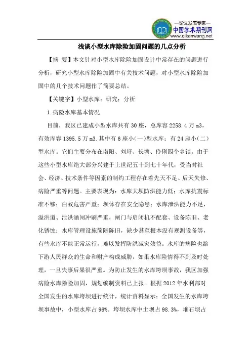小型水库除险加固问题几点分析