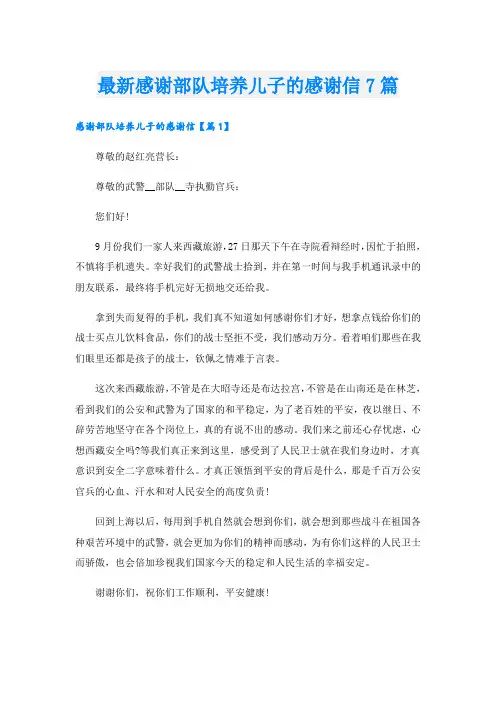 最新感谢部队培养儿子的感谢信7篇