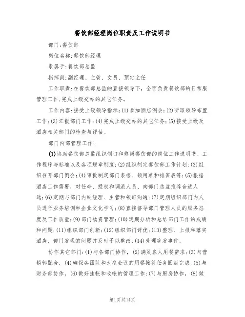 餐饮部经理岗位职责及工作说明书（5篇）
