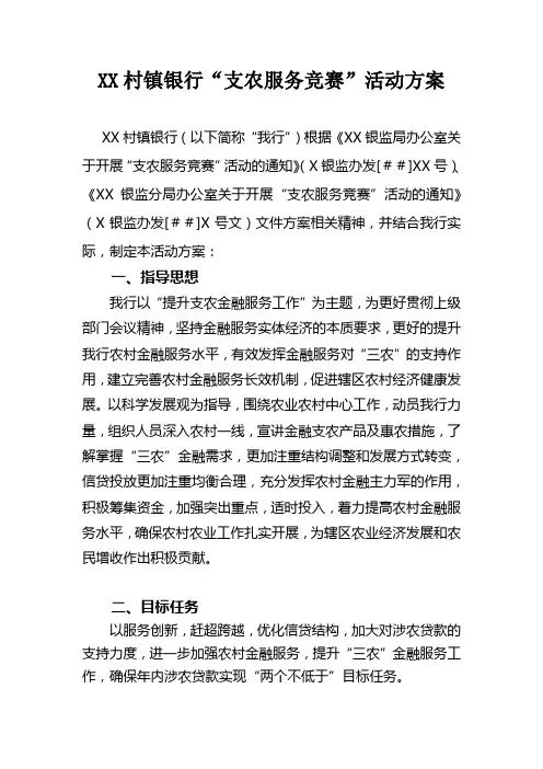 村镇银行“支农服务竞赛”活动方案