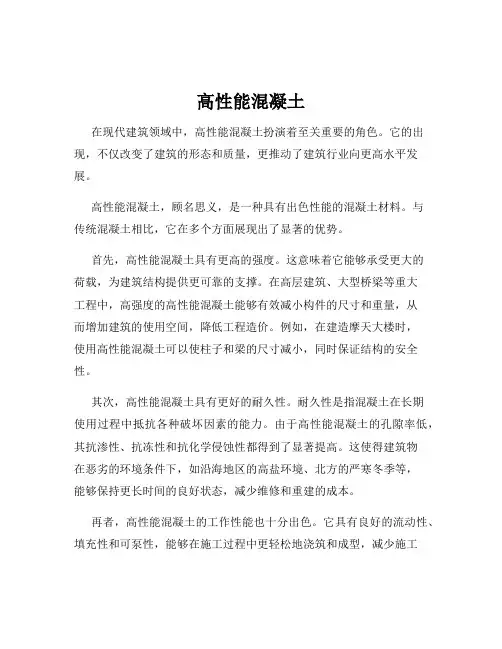 高性能混凝土