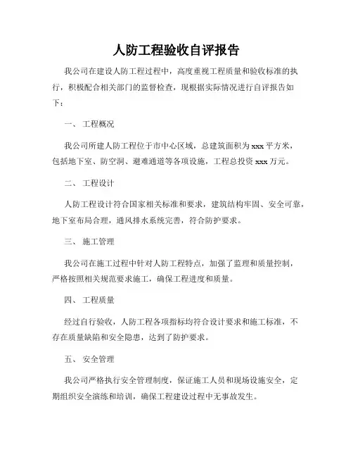 人防工程验收自评报告