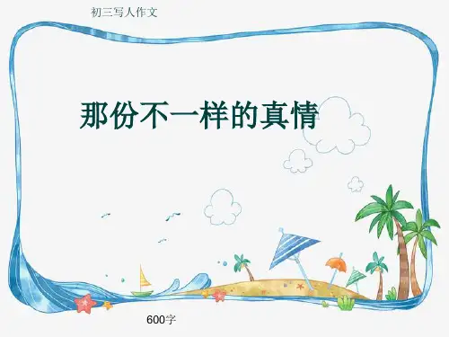 初三写人作文《那份不一样的真情》600字(共8页PPT)