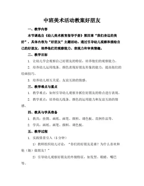 中班美术活动教案好朋友
