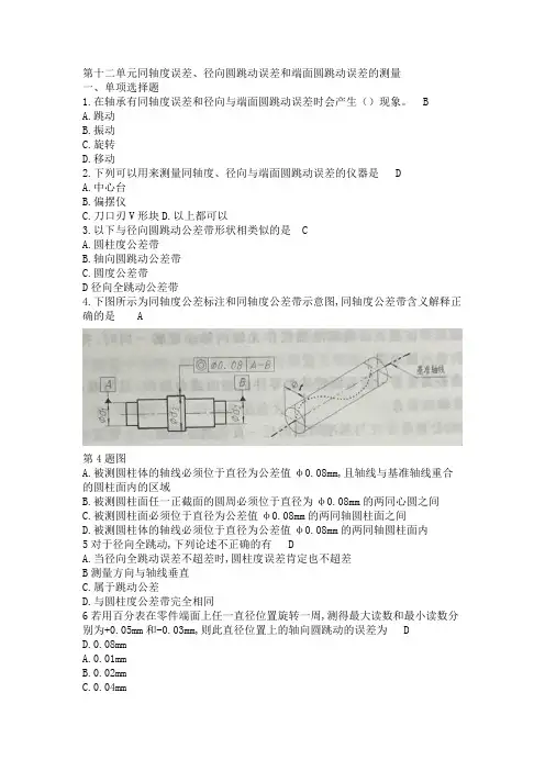 12和13第十二单元同轴度误差、径向圆跳动误差和端面圆跳动误差的测量