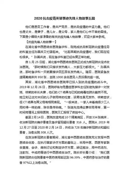2020抗击疫情英雄事迹先锋人物故事五篇