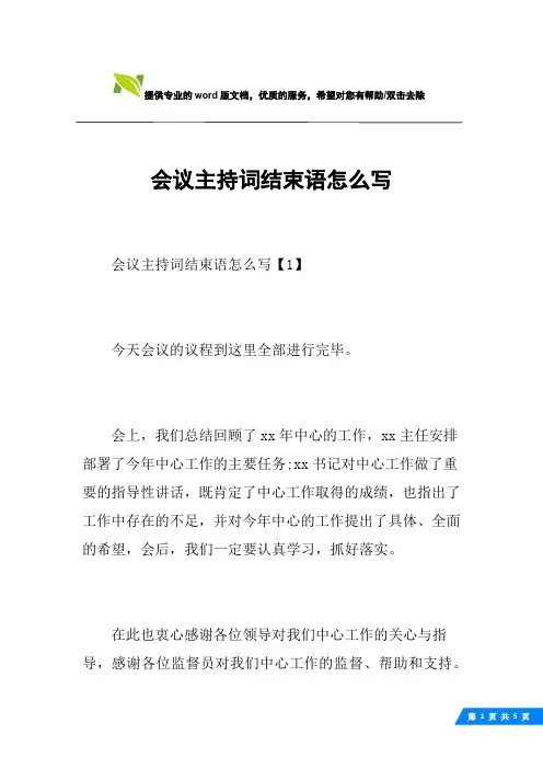 会议主持词结束语怎么写