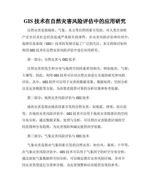 GIS技术在自然灾害风险评估中的应用研究