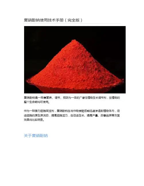  复硝酚钠使用技术手册(完全版)