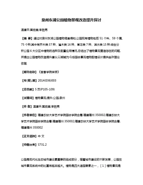 泉州东湖公园植物景观改造提升探讨