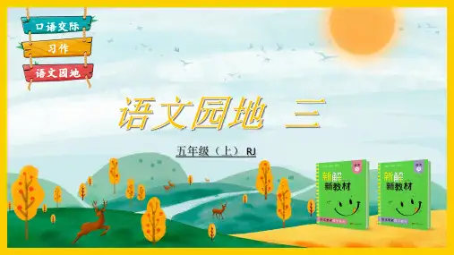 部编版语文五年级《语文园地三》PPT课件