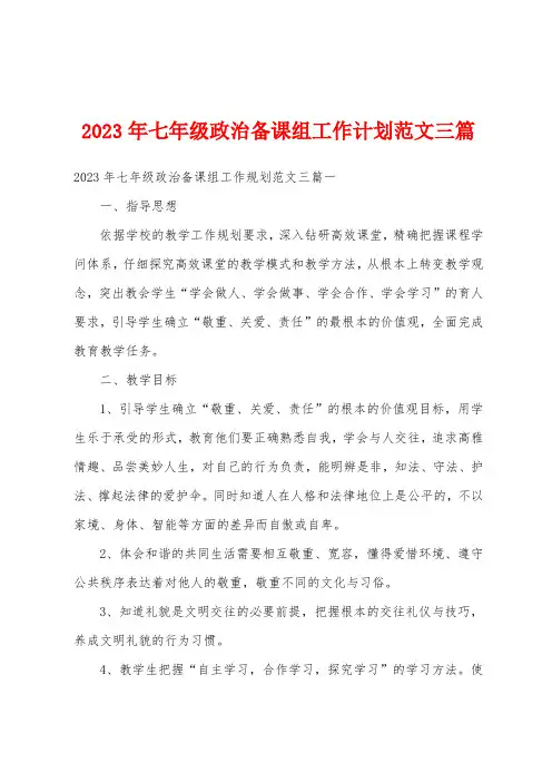 2023年七年级政治备课组工作计划范文三篇
