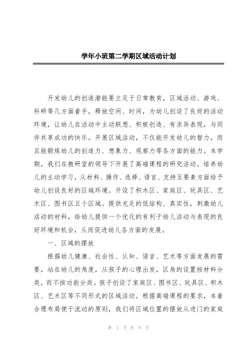 学年小班第二学期区域活动计划