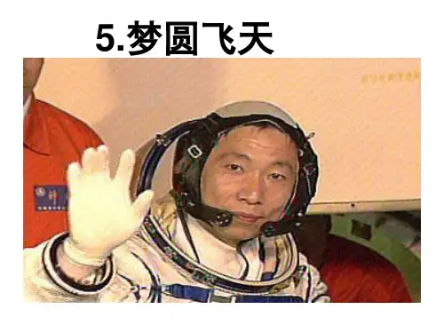 苏教版五年级语文下册《梦圆飞天》课件