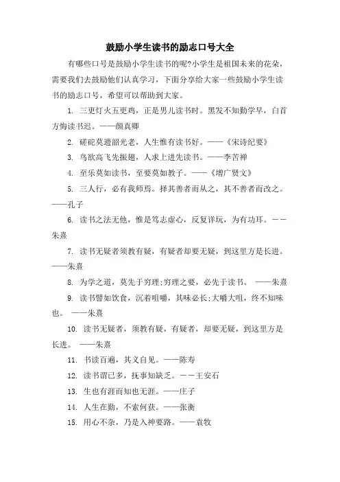 激励小学生读书的励志口号大全