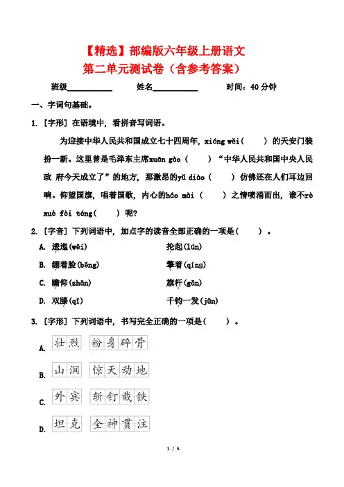 【精选】部编版六年级上册语文第二单元测试卷(含参考答案)
