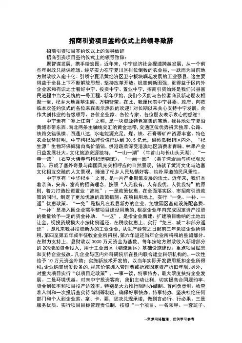 招商引资项目签约仪式上的领导致辞