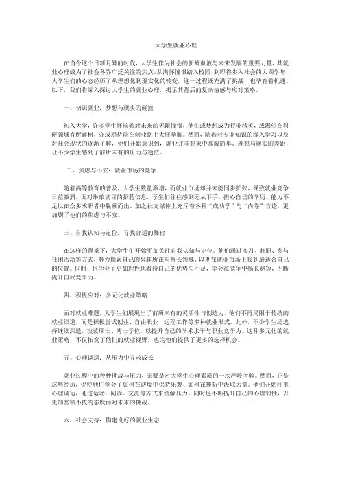 大学生就业心理