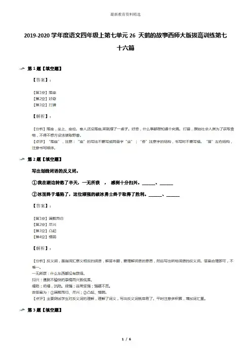2019-2020学年度语文四年级上第七单元26 天鹅的故事西师大版拔高训练第七十六篇