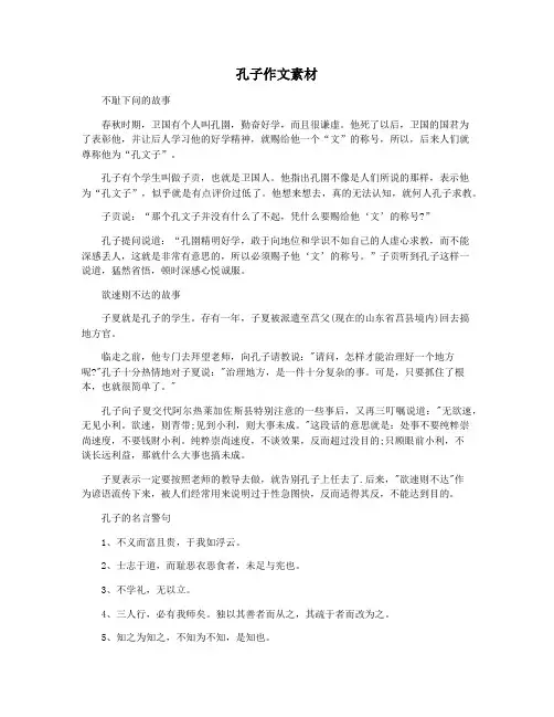孔子作文素材