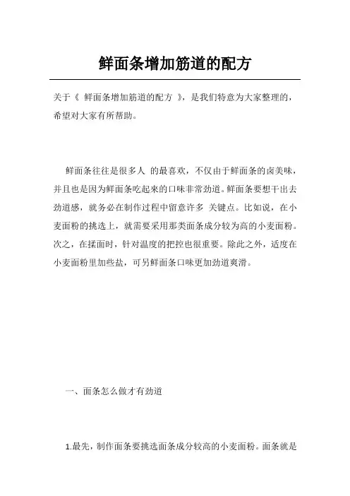鲜面条增加筋道的配方