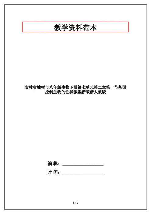 八年级生物下册第七单元第二章第一节基因控制生物的性状教案新版新人教版 2