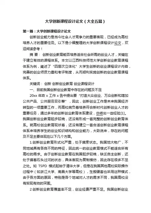 大学创新课程设计论文（大全五篇）